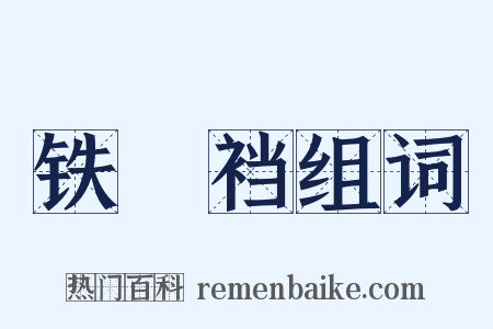 铁裲裆组词是什么意思的图片